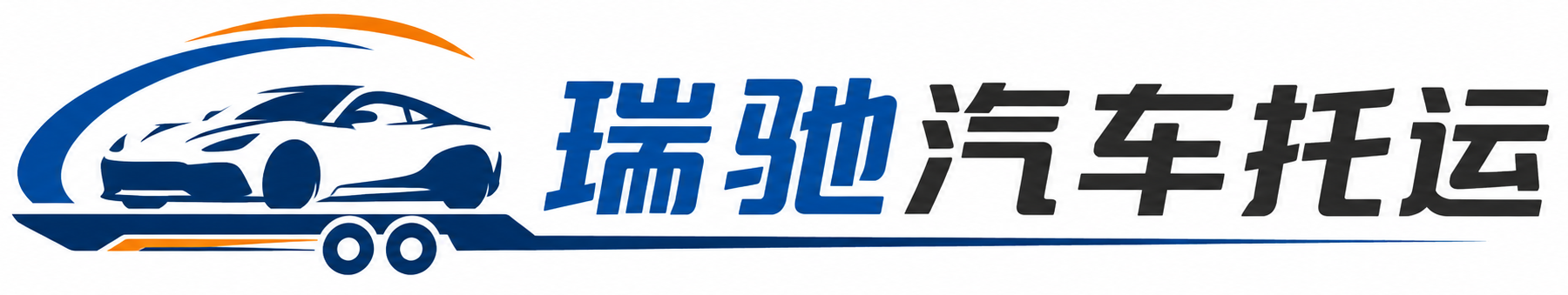仲巴县瑞驰｜汽车托运_轿车托运_私家车异地运车_新能源车辆托运